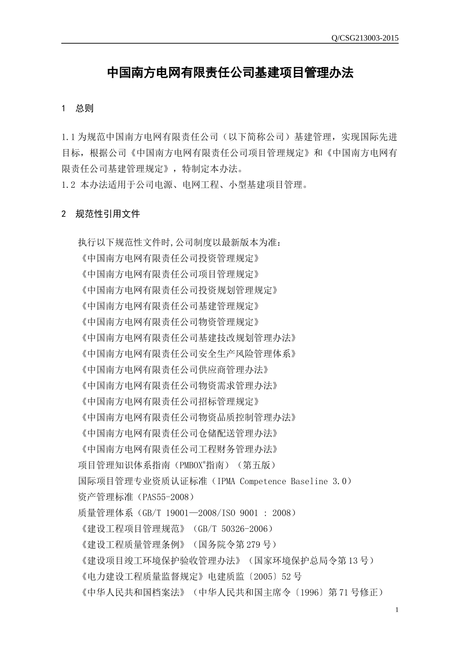 电网有限责任公司基建项目管理办法_第3页