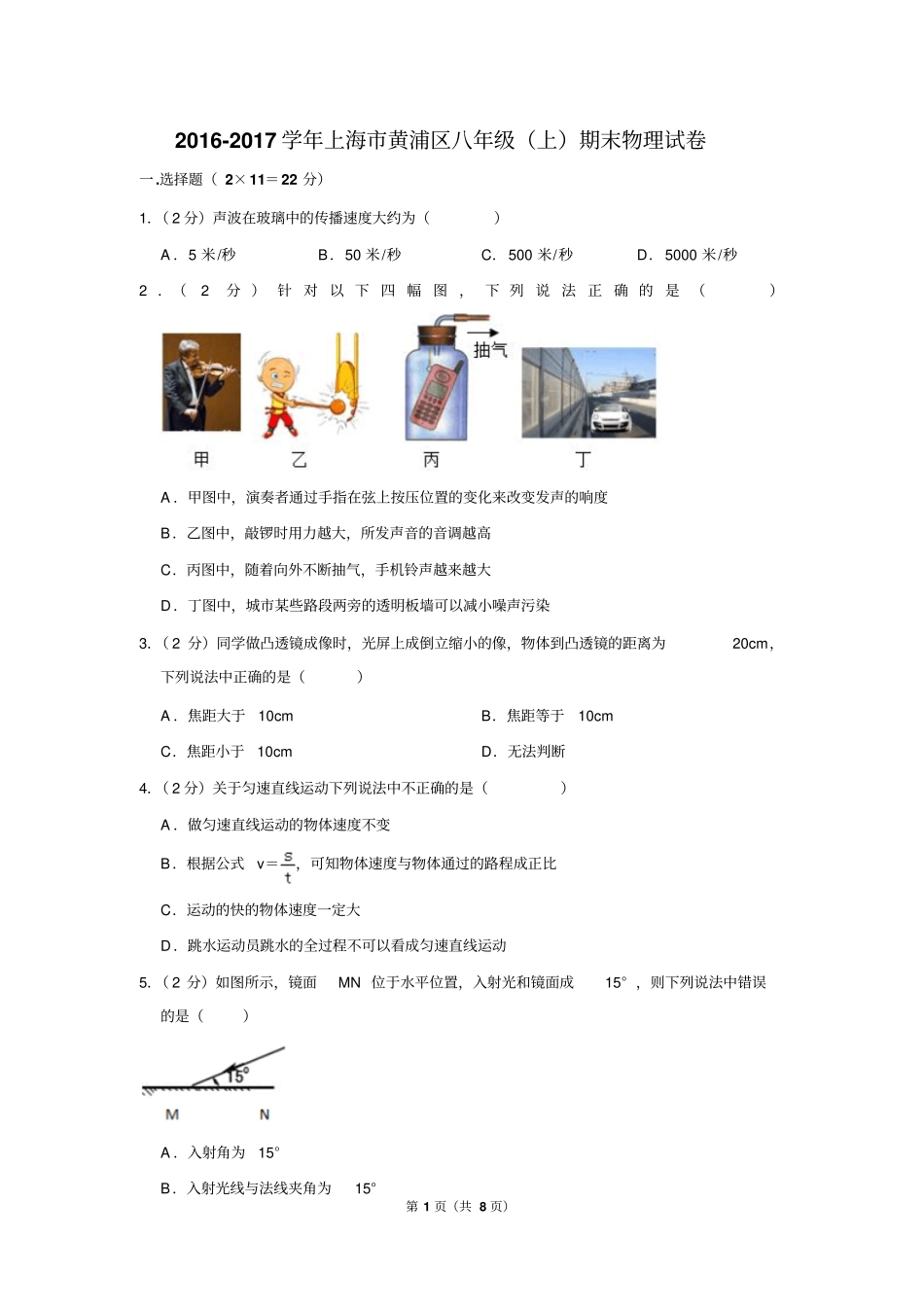 2016-2017学年上海市黄浦区八年级(上)期末物理试卷_第1页