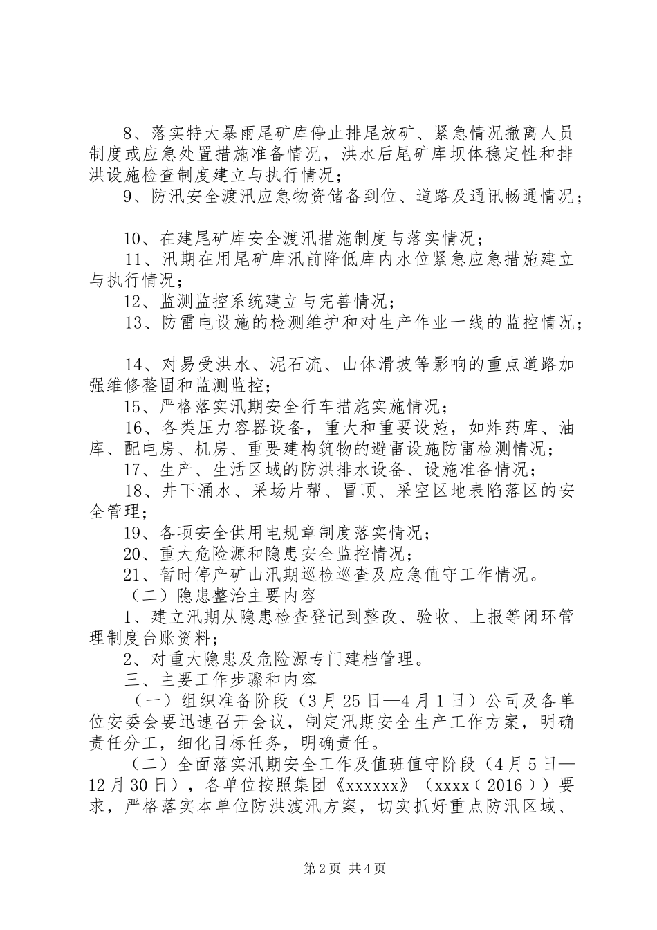 防汛措施度汛实施方案 _第2页