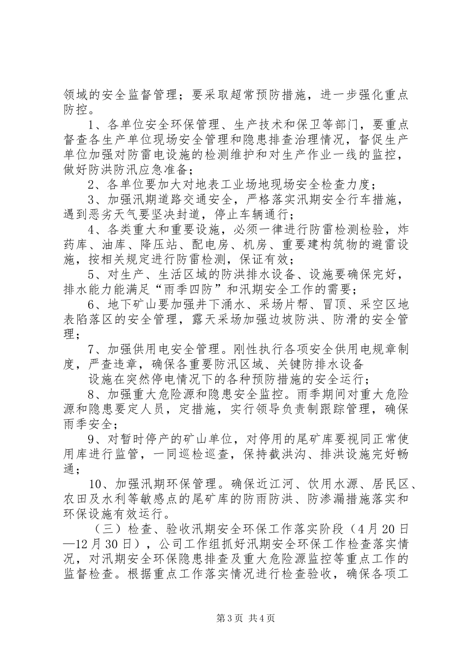 防汛措施度汛实施方案 _第3页