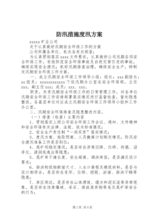 防汛措施度汛实施方案 