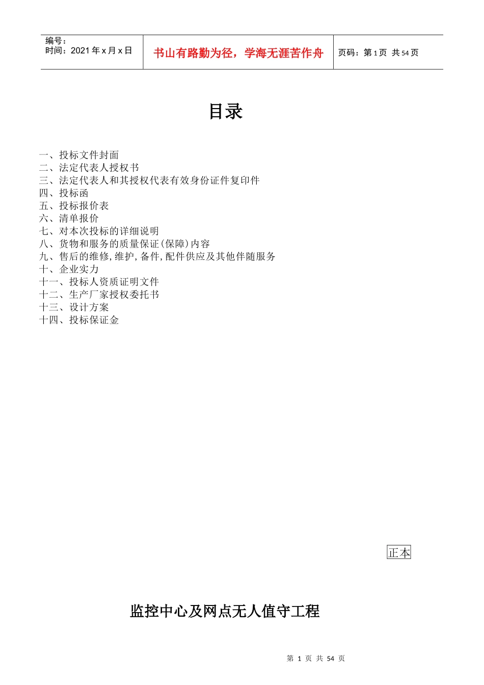 监控无人值守标书_第1页