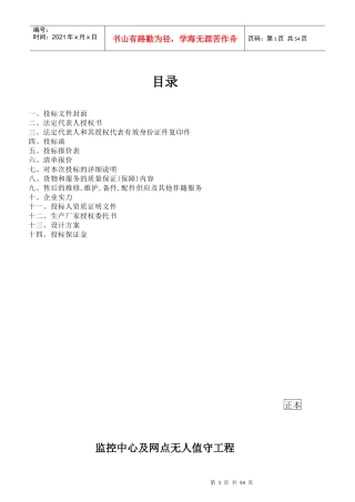 监控无人值守标书