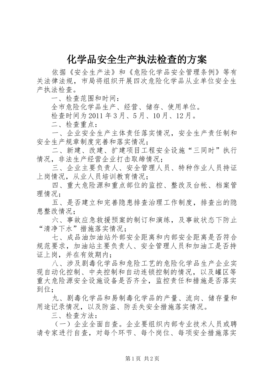 化学品安全生产执法检查的实施方案 _第1页