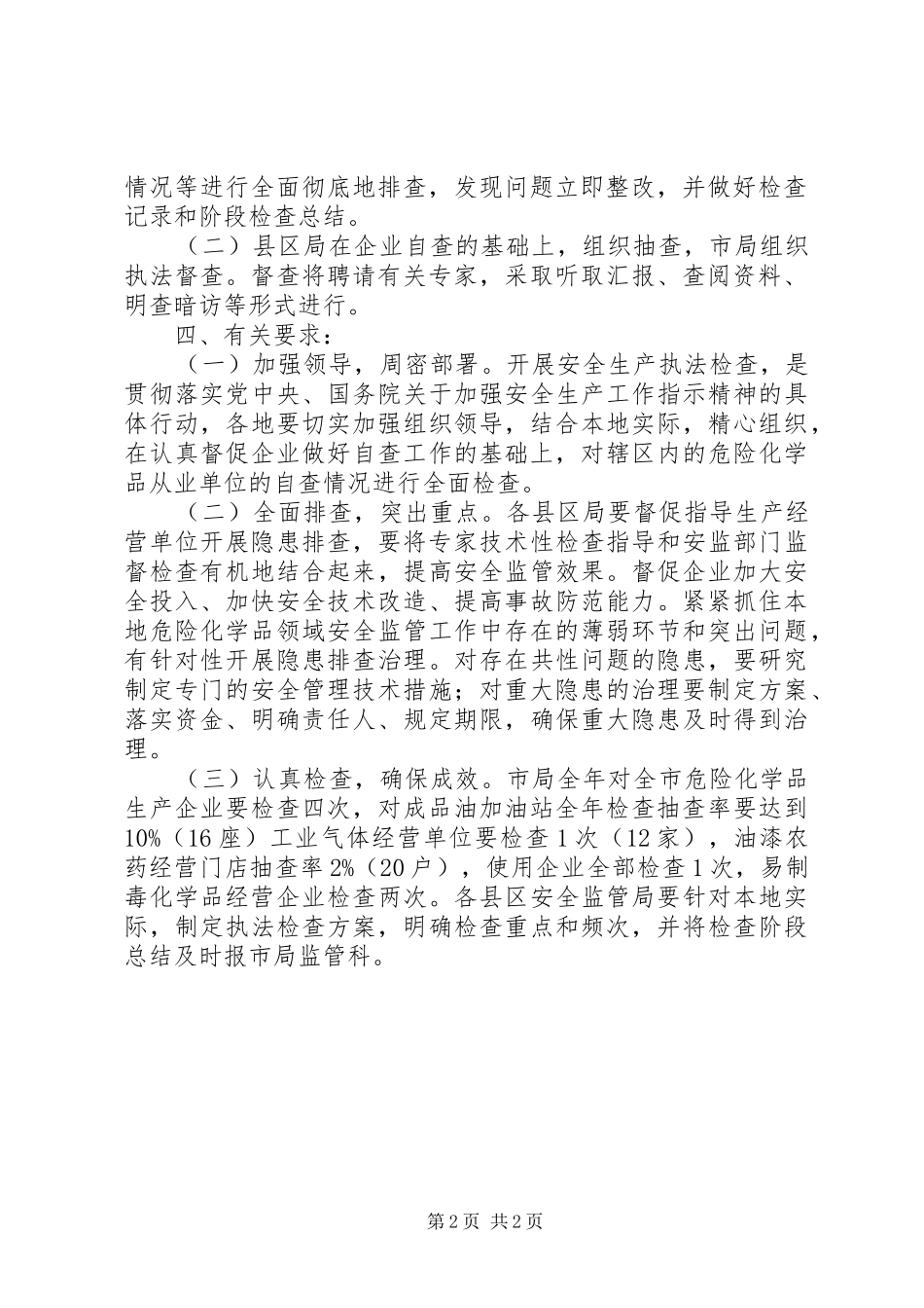 化学品安全生产执法检查的实施方案 _第2页
