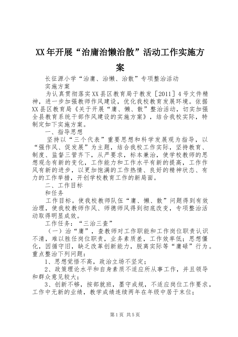 XX年开展“治庸治懒治散”活动工作方案 _第1页