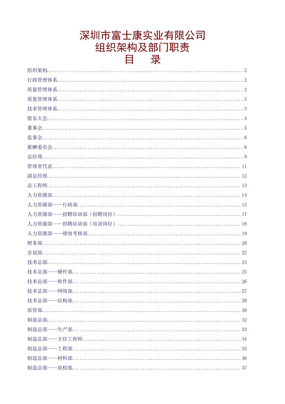 富士康公司组织架构及部门职责3_第1页