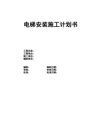 电梯安装施工计划书（DOC77页）