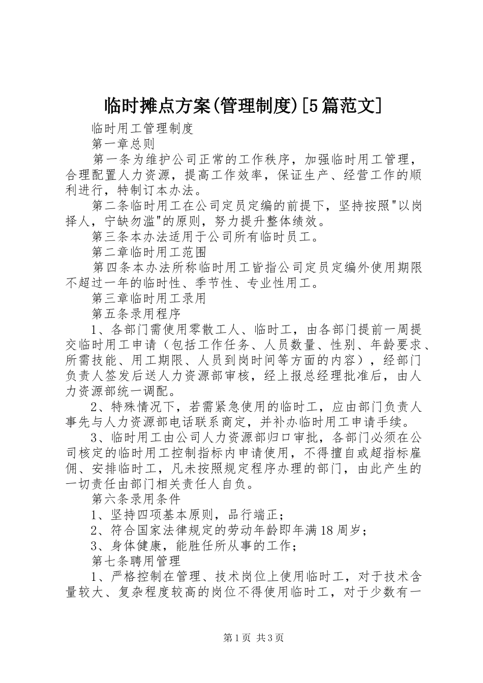 临时摊点实施方案(管理制度)[5篇范文] _第1页