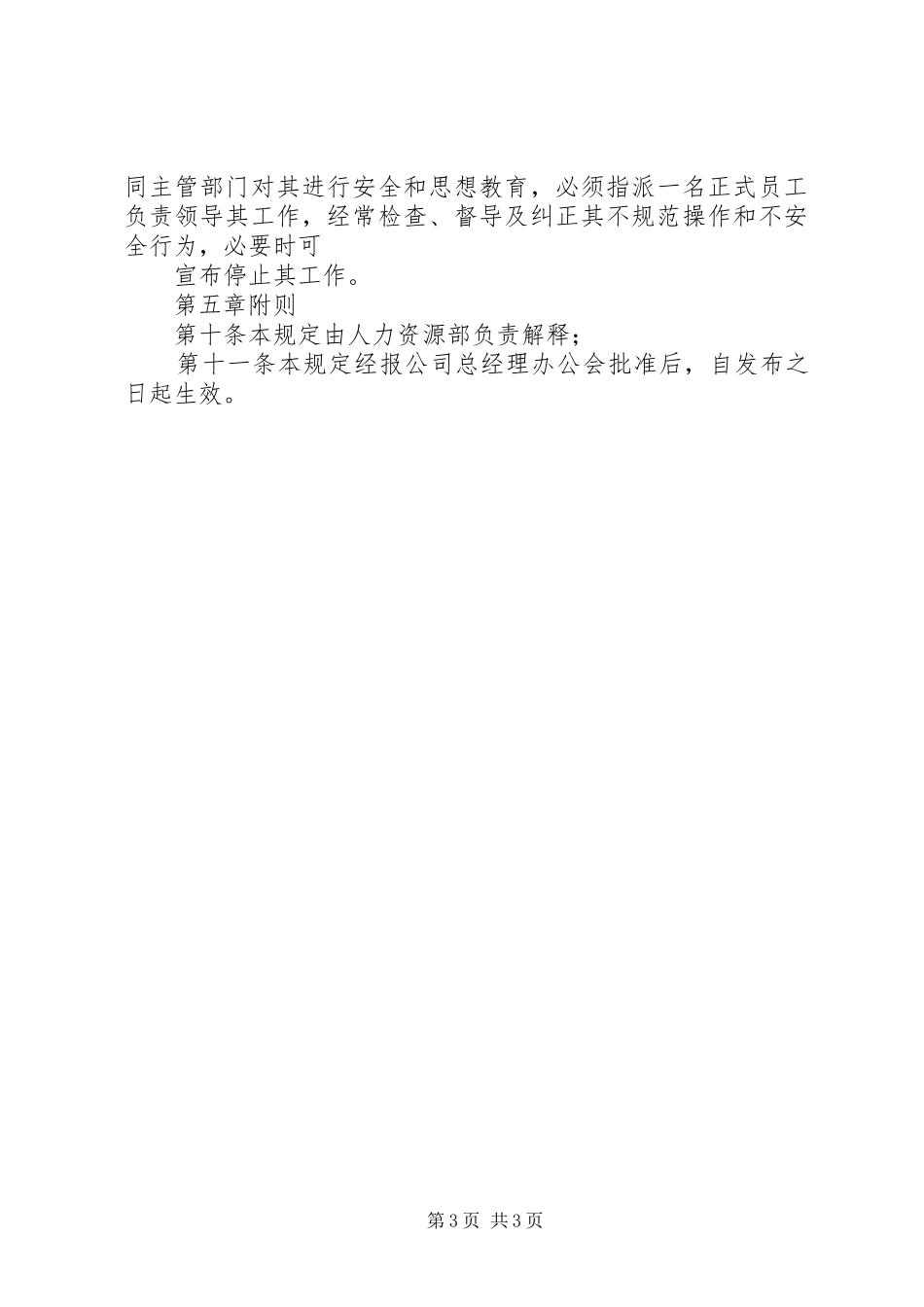 临时摊点实施方案(管理制度)[5篇范文] _第3页