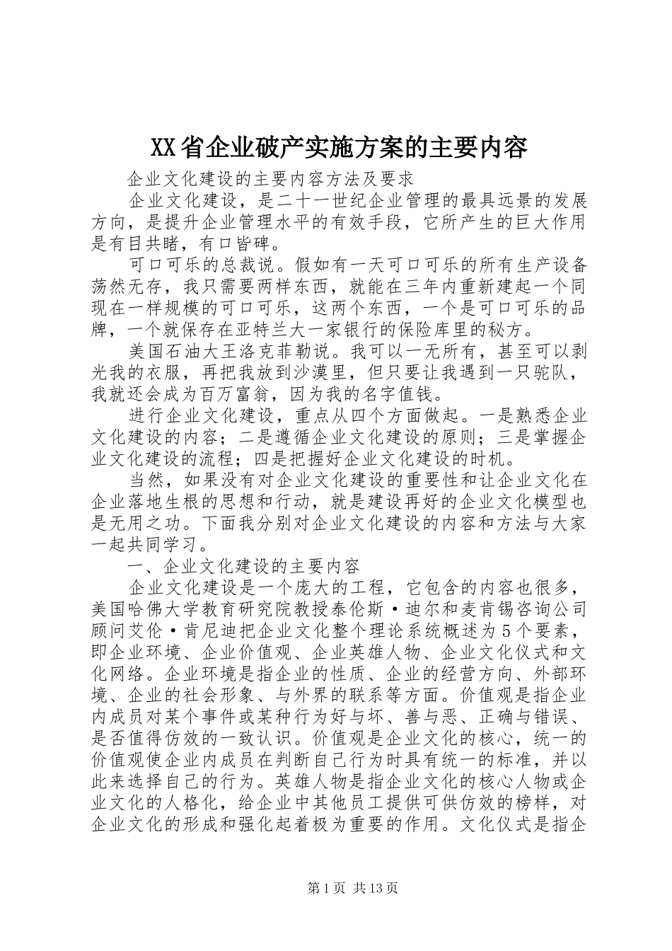 XX省企业破产方案的主要内容 _第1页