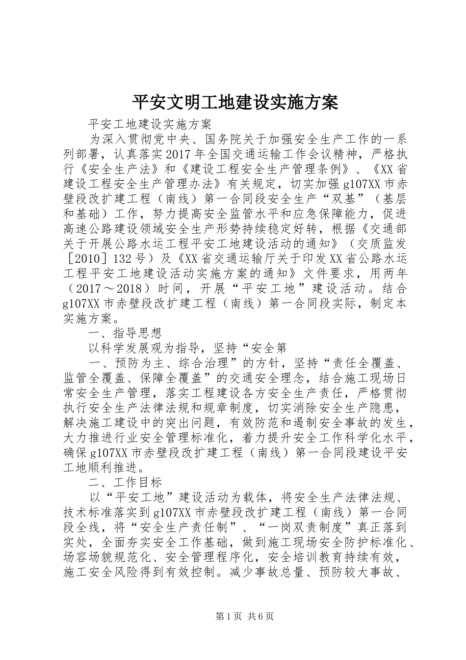 平安文明工地建设方案 _第1页