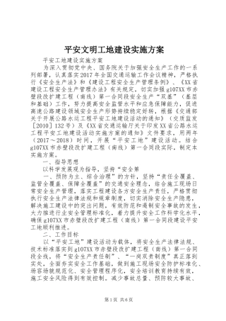 平安文明工地建设方案 