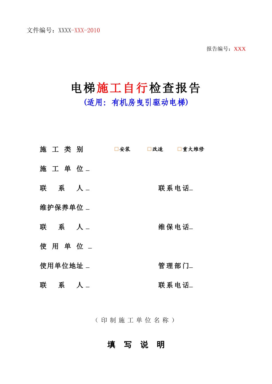 电梯施工自行检查报告-有机房曵引驱动_第1页