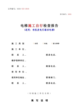 电梯施工自行检查报告-有机房曵引驱动