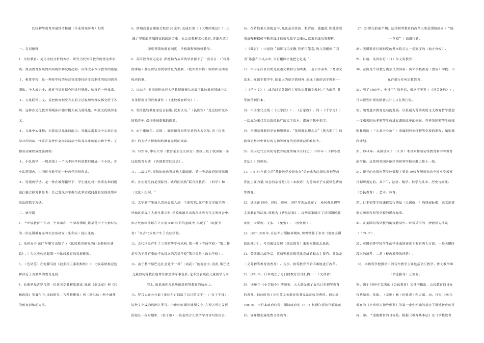 比较初等教育形成性考核册（作业答案参考）归类_第1页