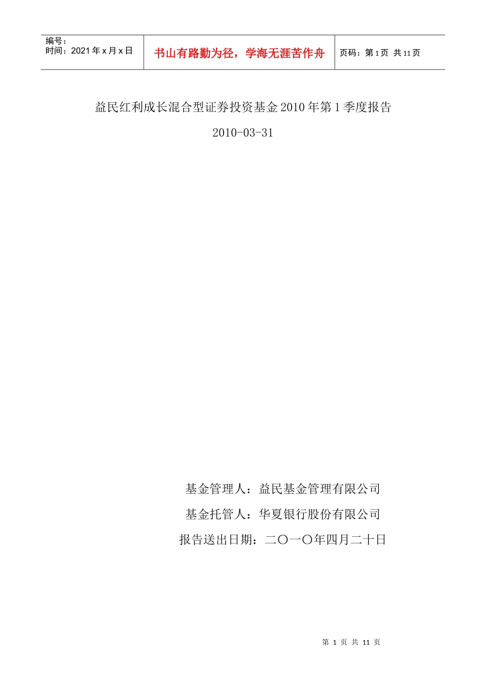 益民红利成长混合型证券投资基金XXXX年度第1季度报告doc_第1页
