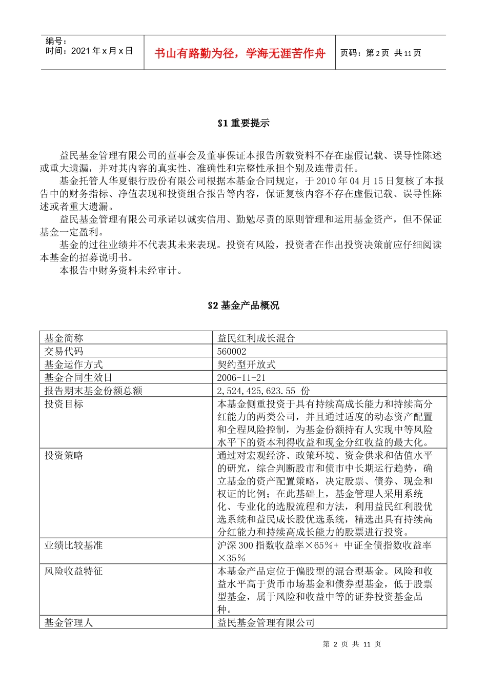 益民红利成长混合型证券投资基金XXXX年度第1季度报告doc_第2页