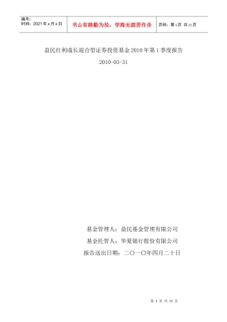 益民红利成长混合型证券投资基金XXXX年度第1季度报告doc