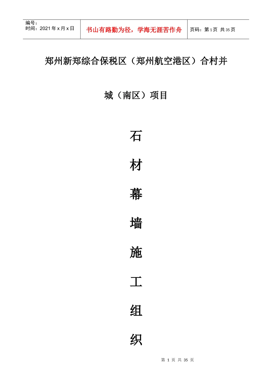 石材幕墙施工组织设计方案_第1页