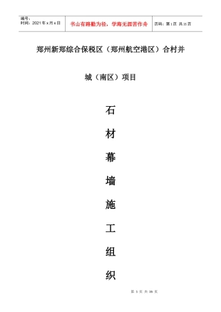 石材幕墙施工组织设计方案