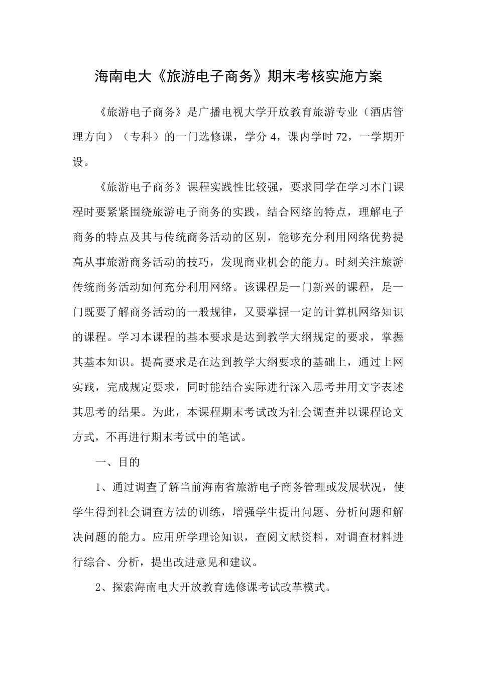 XXXX海南电大《旅游电子商务》期末考核实施方案_第1页