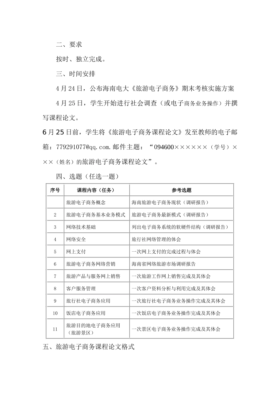 XXXX海南电大《旅游电子商务》期末考核实施方案_第2页
