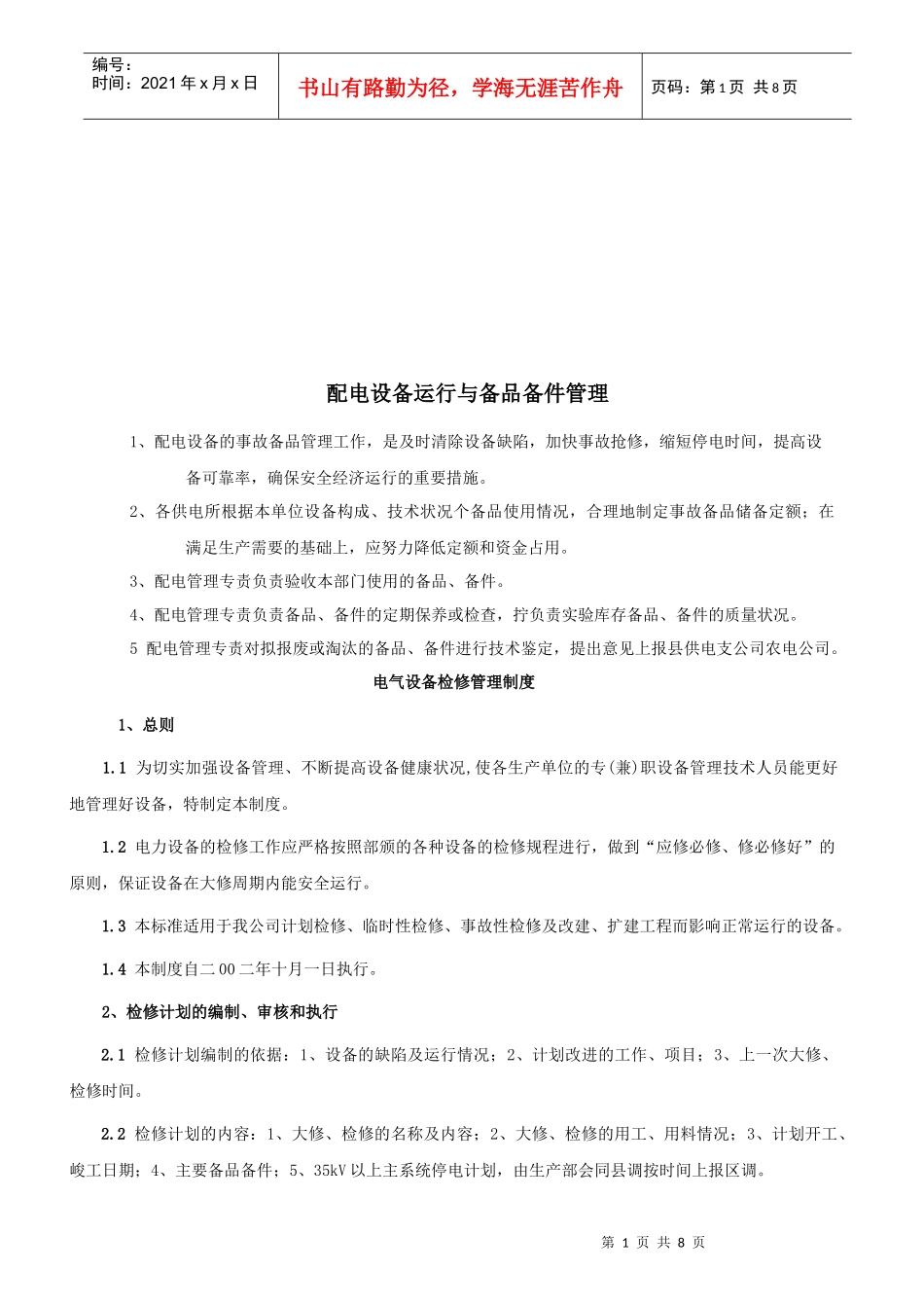 电气设备检修与缺陷管理制度_第1页