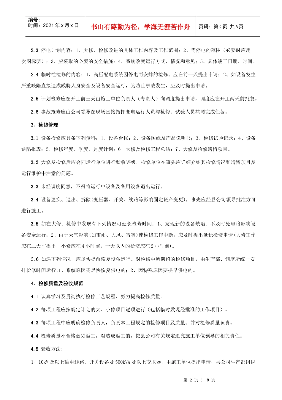 电气设备检修与缺陷管理制度_第2页