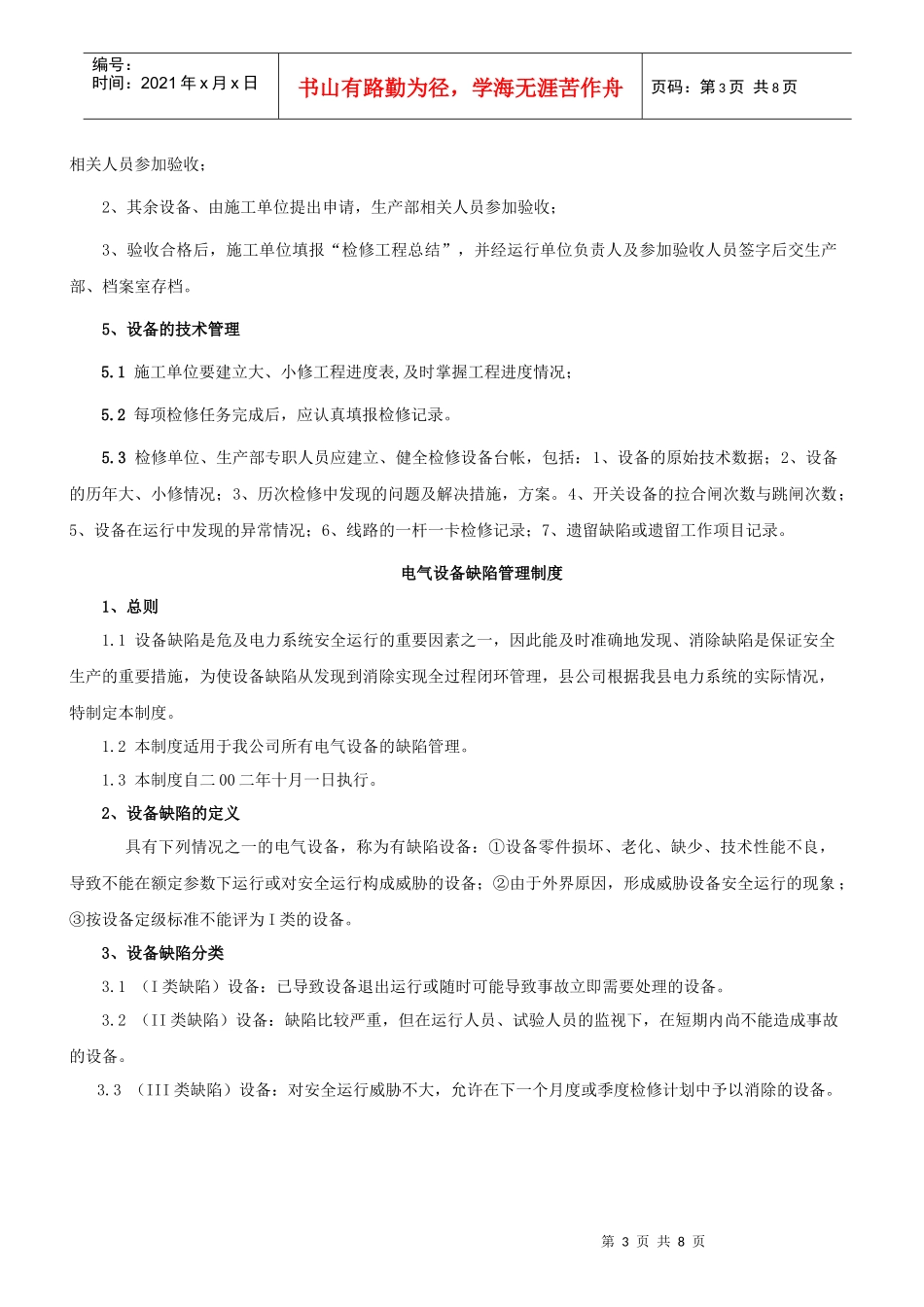 电气设备检修与缺陷管理制度_第3页