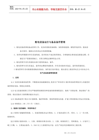 电气设备检修与缺陷管理制度