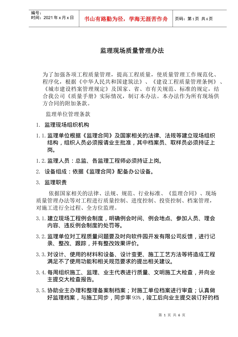 监理现场质量管理办法(doc9)(1)_第1页