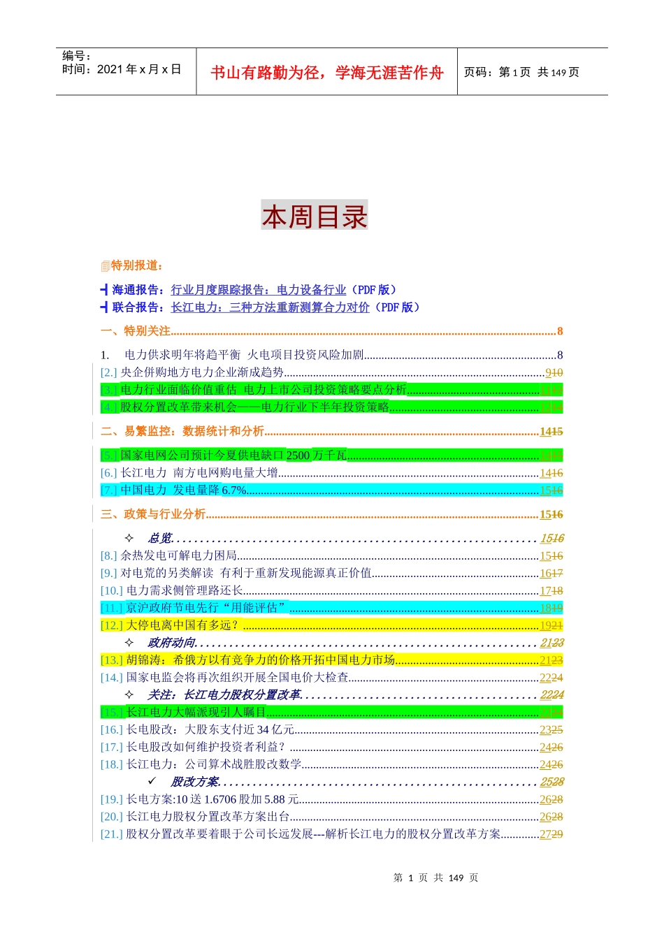 电力行业竞争分析_第1页