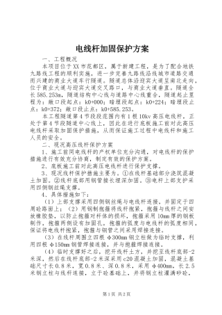 电线杆加固保护实施方案 