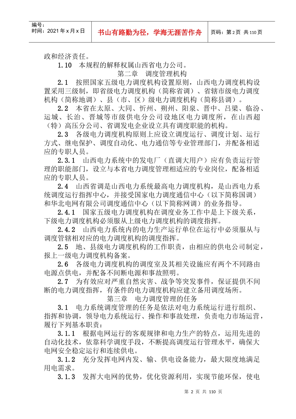 电力调度管理规程_第2页