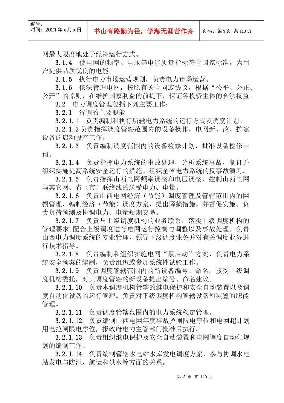 电力调度管理规程_第3页