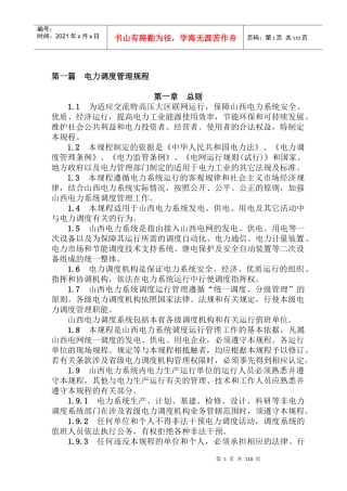 电力调度管理规程