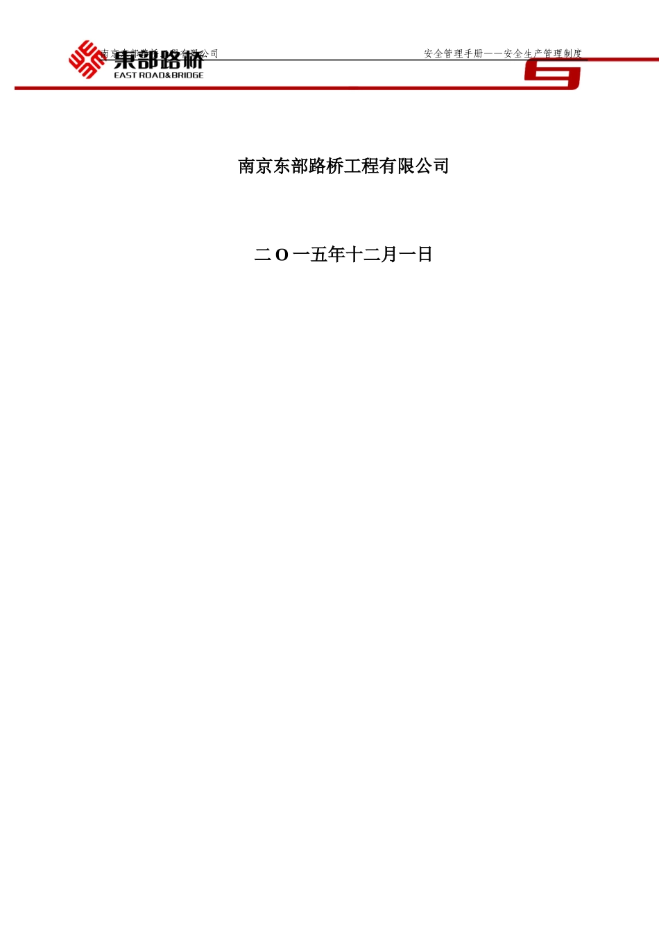 疏港公路工程安全管理制度(最新版本)_第2页