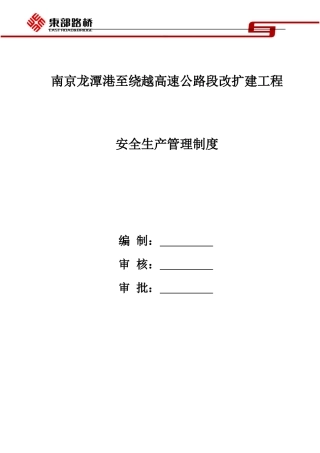 疏港公路工程安全管理制度(最新版本)