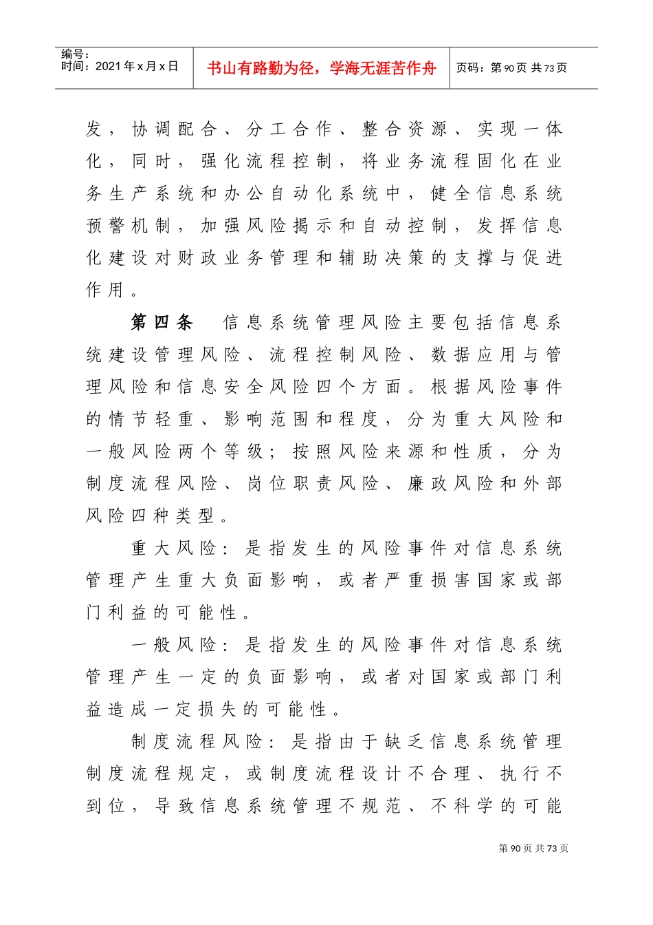 益阳市财政局信息系统管理风险防控办法(试行(DOC47页)_第2页