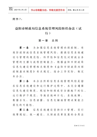 益阳市财政局信息系统管理风险防控办法(试行(DOC47页)