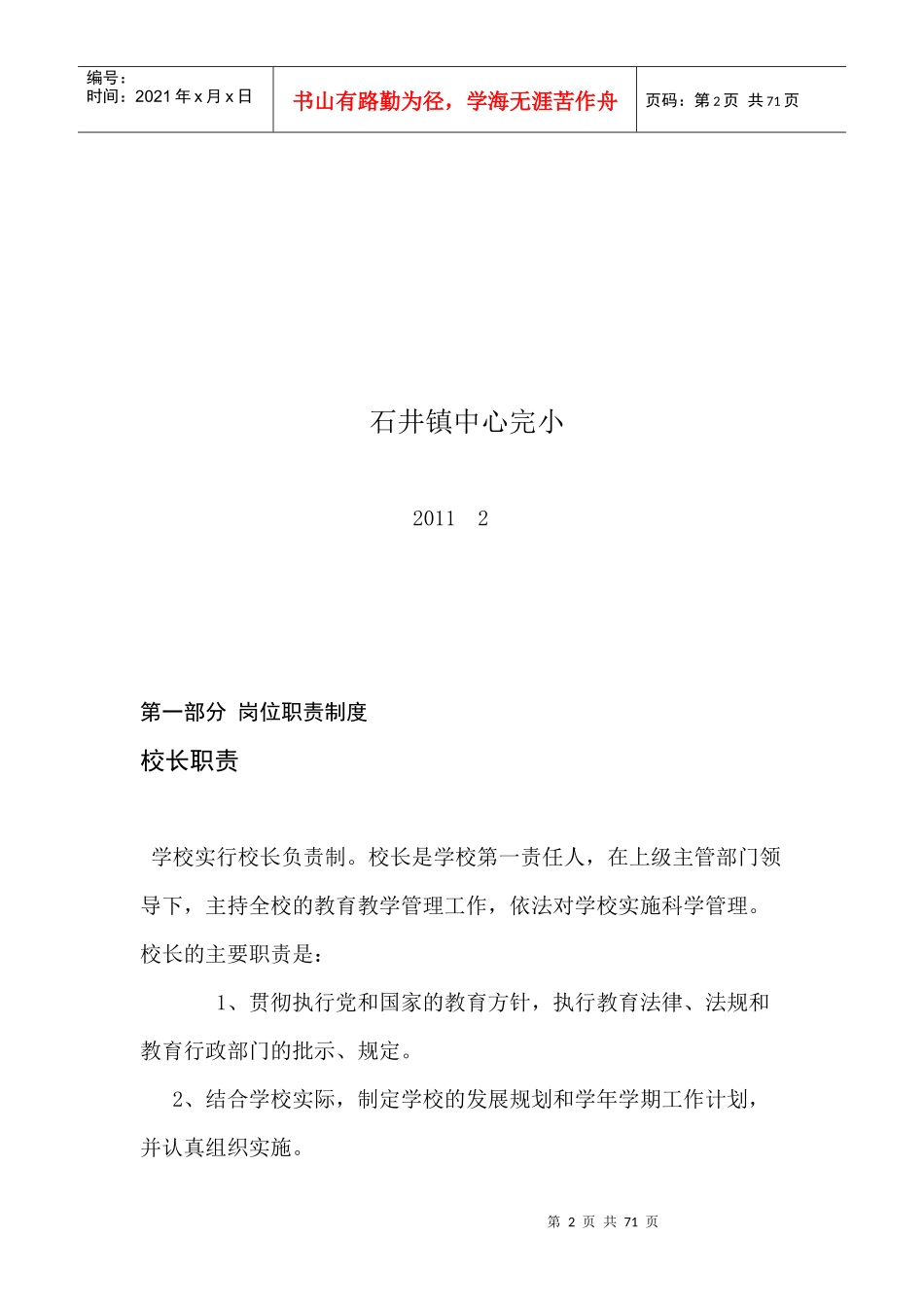 石井镇中心完小学校管理制度汇编_第2页