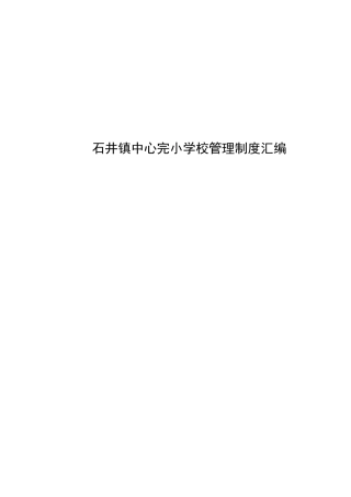 石井镇中心完小学校管理制度汇编