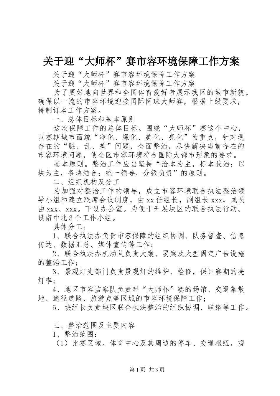 关于迎“大师杯”赛市容环境保障工作实施方案 _第1页