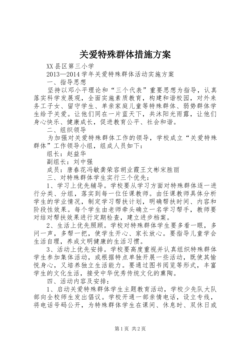 关爱特殊群体措施实施方案 _第1页