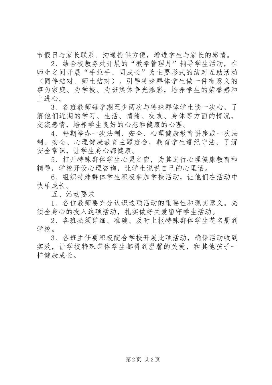 关爱特殊群体措施实施方案 _第2页