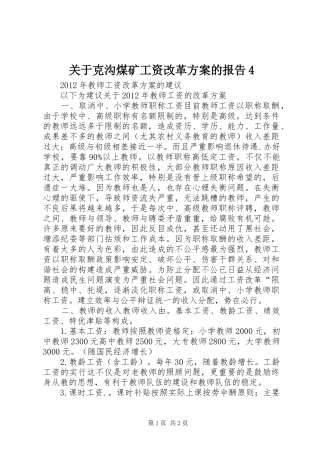 关于克沟煤矿工资改革实施方案的报告4 