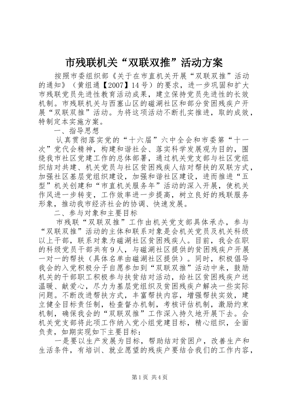 市残联机关“双联双推”活动实施方案 _第1页