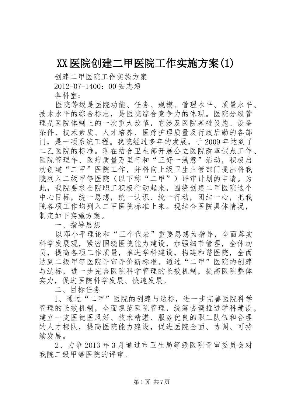 XX医院创建二甲医院工作方案_第1页