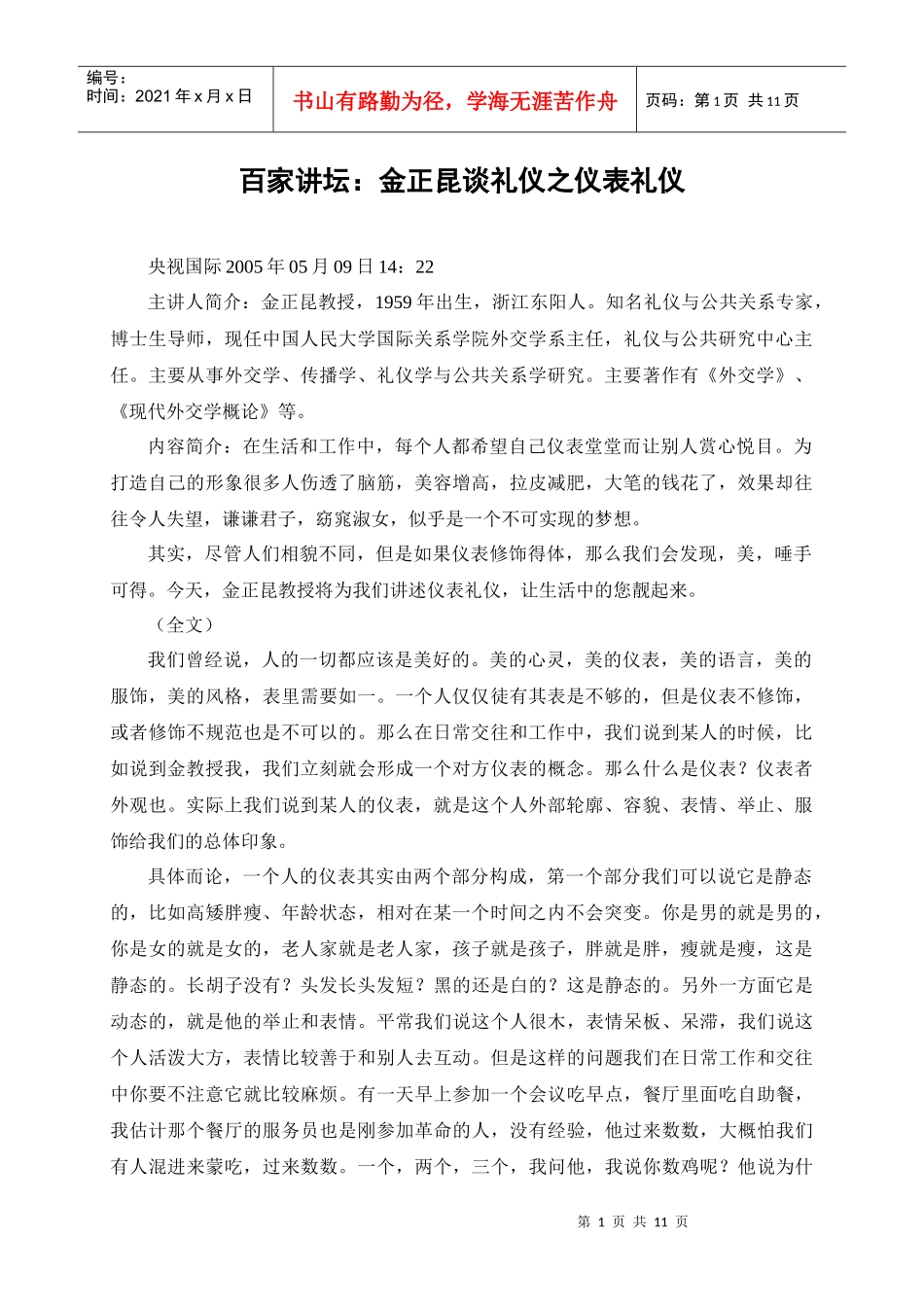 百家讲坛：金正昆谈礼仪之仪表礼仪_第1页